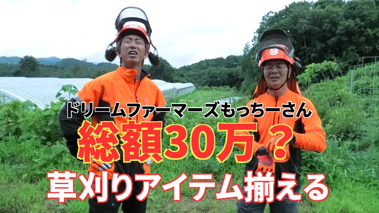 ドリームファーマーズ｜もっちーさん30万ピタリお買い物に挑戦！その後に草刈り！