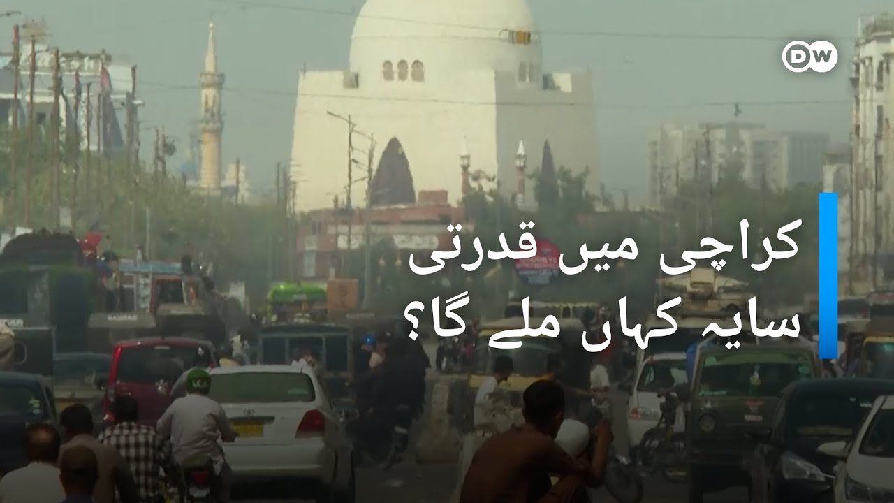 کراچی کے درخت کہاں گئے؟ | DW Urdu | Karachi's Rising Temperatures: A Closer Look