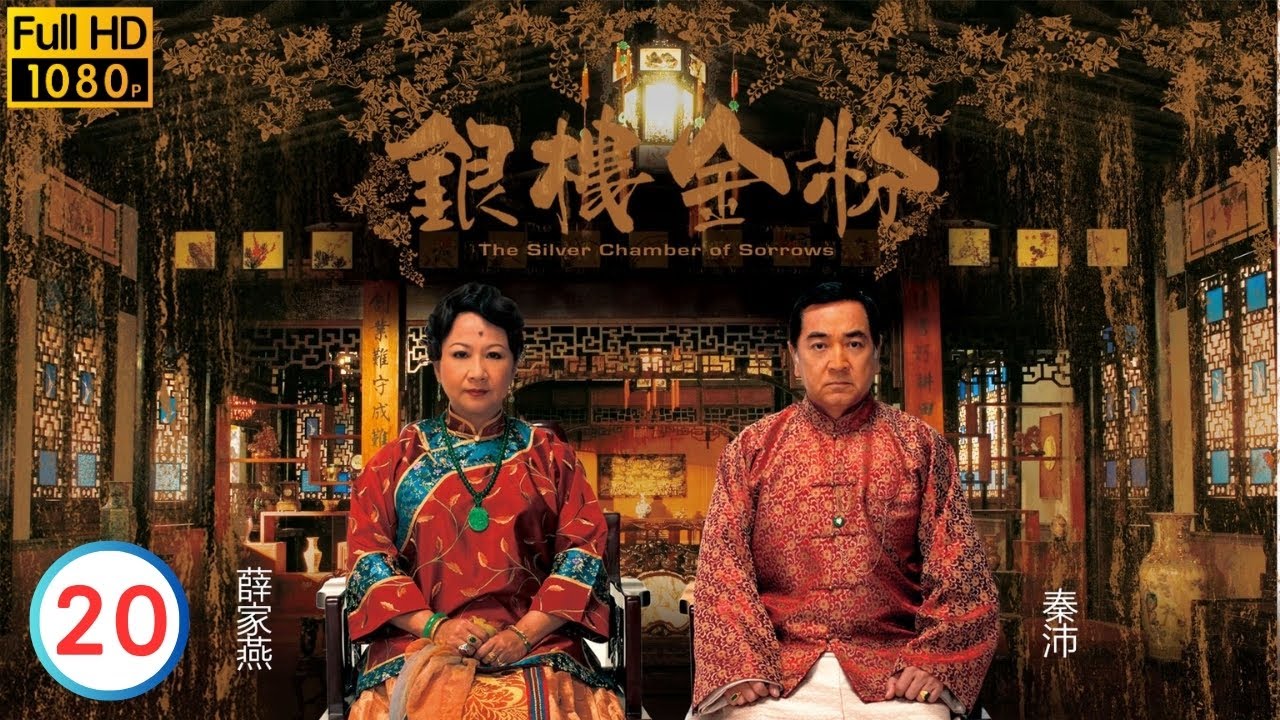 大結局(上) | TVB倫理劇線上看 | 薛家燕 | 秦沛 | 伍詠薇 | 伍衛國 | 楊思琦 | 胡定欣 | 銀樓金粉 20/21 | 粵語中字 | 2007