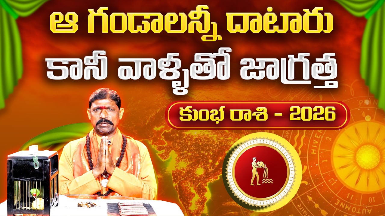 2026 చిలక జోస్యం | కుంభ రాశి | Parrot Astrology 2026 Aquarius | Horoscope Prediction | Gopuram