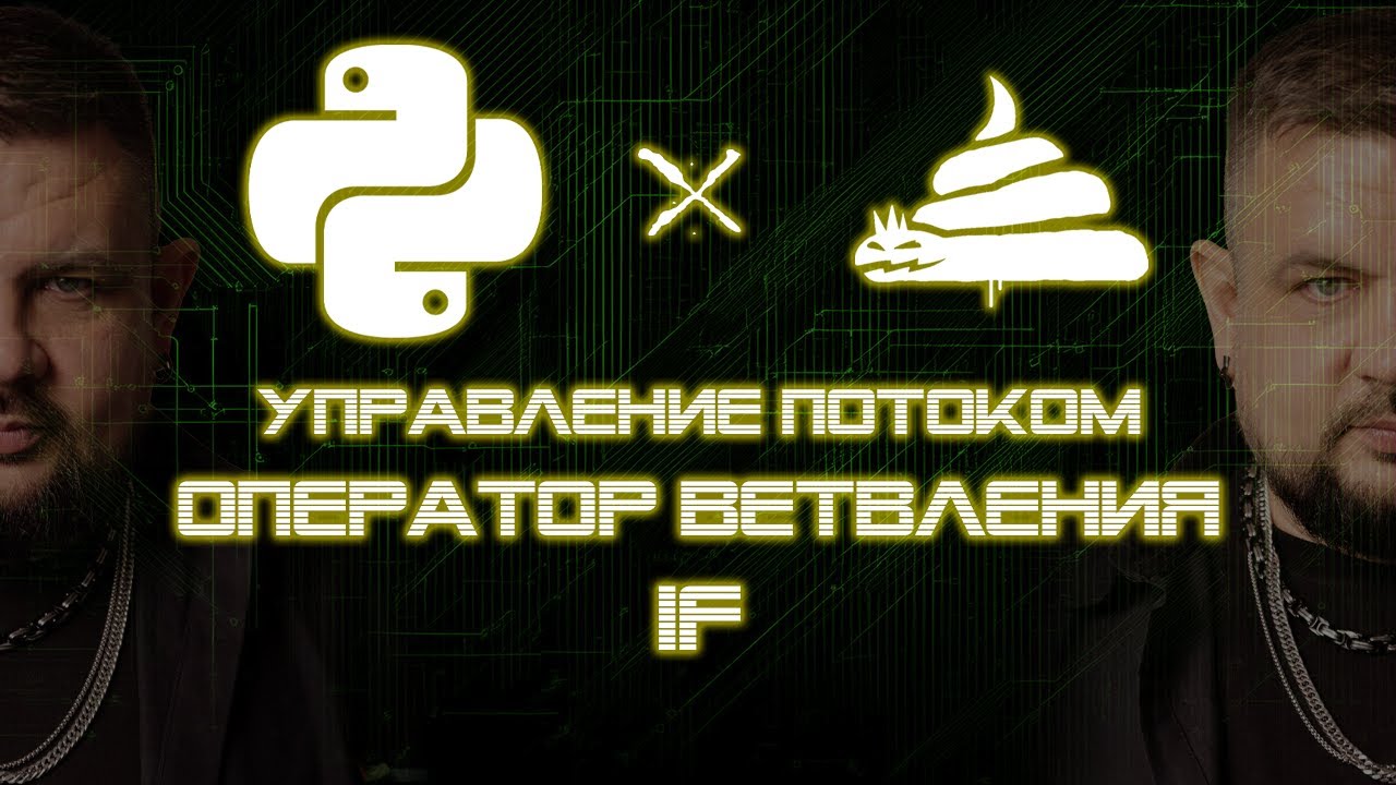 dirty python | оператор ветвления if [03|01|01]