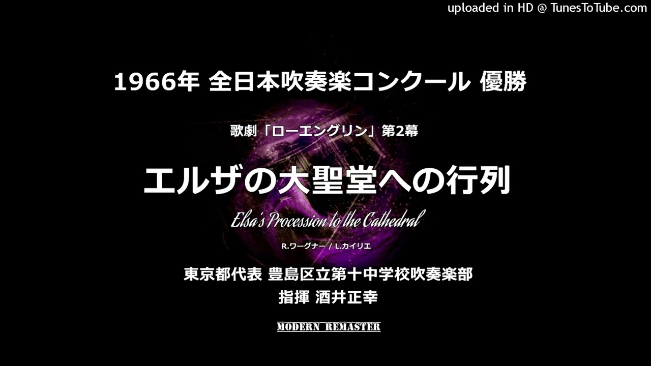 【Modern Remaster】エルザの大聖堂への行列【'66・豊島十中】