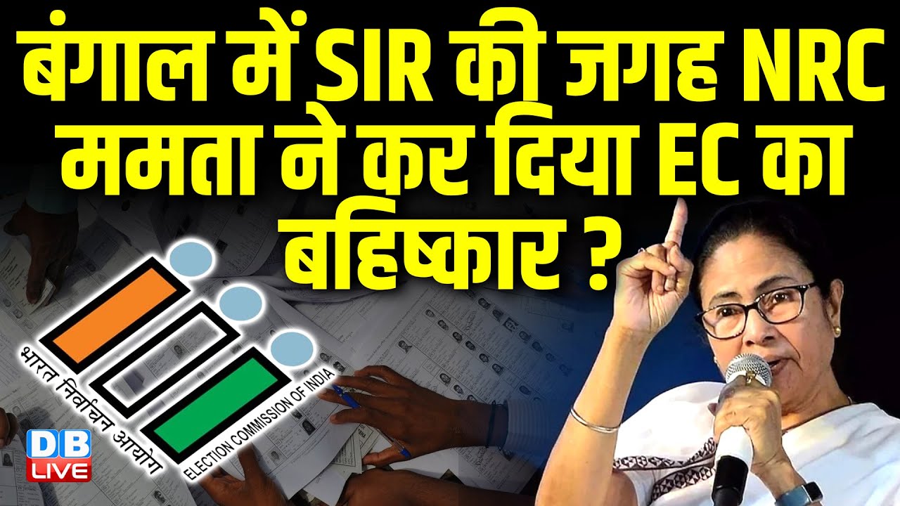 बंगाल में SIR की जगह NRC, Mamata Banerjee ने कर दिया EC का बहिष्कार ? election commission |#dblive