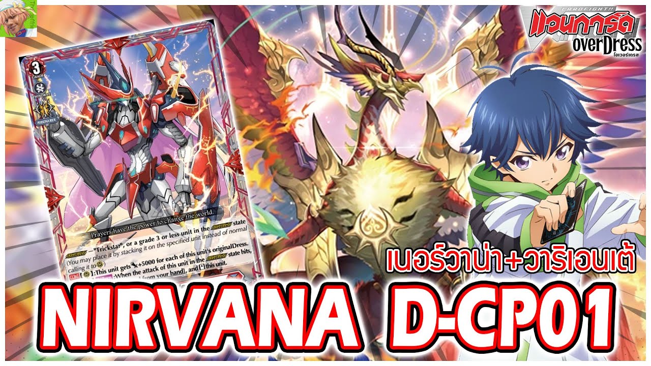 [จัดเด็ค D-Standard] Dragon Empire (เนอร์วานา+วาริเอนเต้) D-CP01 โอเวอร์เดรส!!!