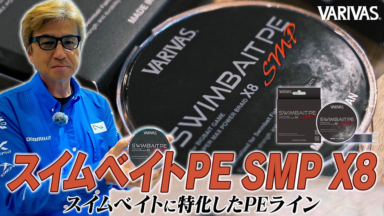 ビッグベイト＆ジャイアントベイトゲームの相棒「バリバス・スイムベイトPE SMP X8」