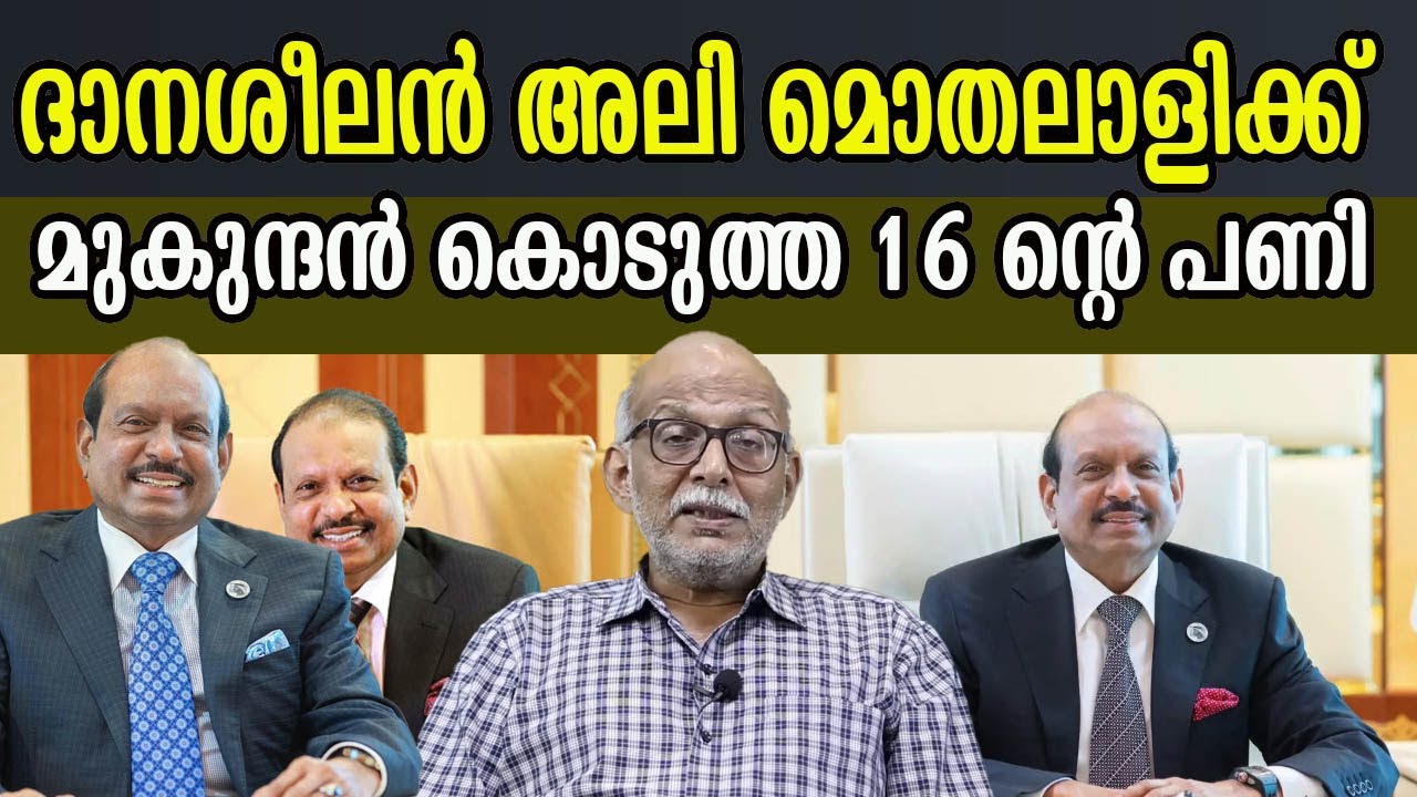 ദാനശീലൻ അലി മൊതലാളിക്ക്  മുകുന്ദൻ കൊടുത്ത 16 ന്റെ പണി  #advjayasankar