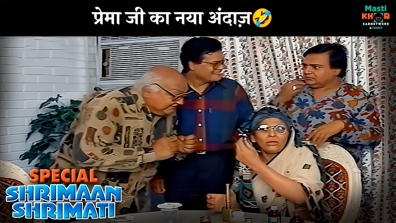 प्रेमा जी का नया अंदाज़ | Shrimaan Shrimati Special | श्रीमान श्रीमती | @Mastikhor    ​