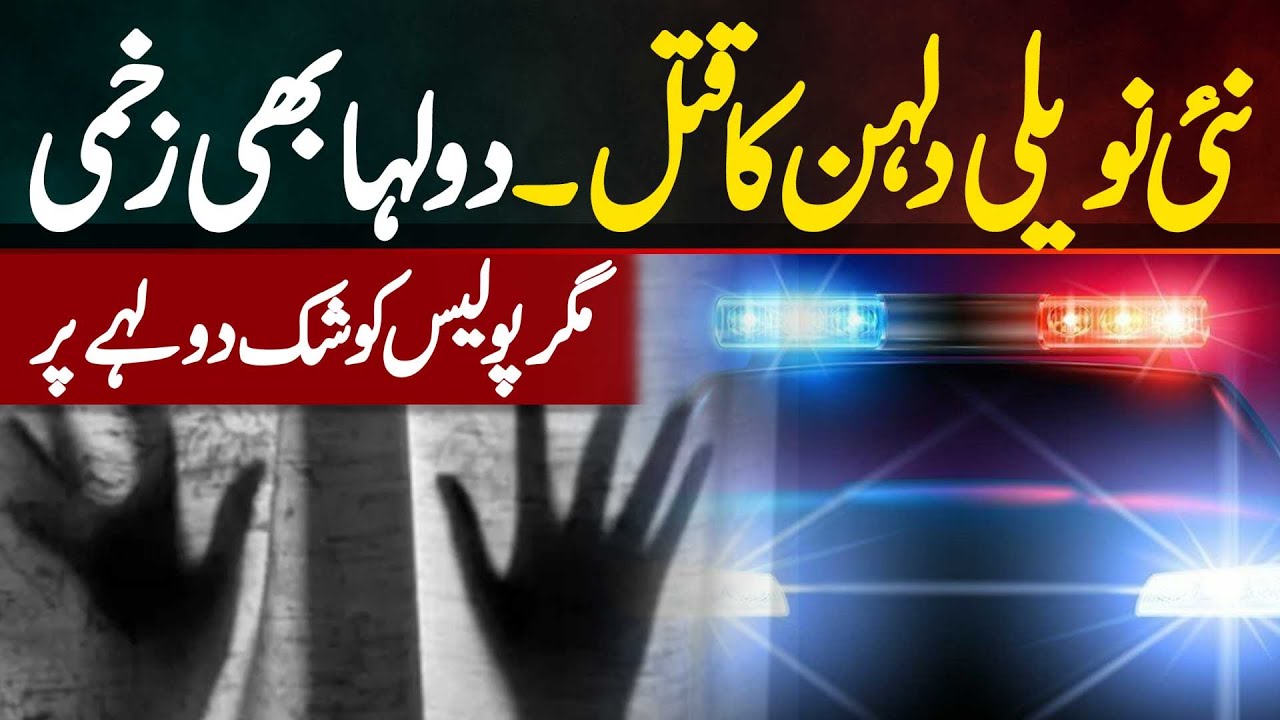 Newlywed Bride Shot Dead, Groom Injured Police Suspect Husband | Shocking Murder Case In Islamabad
