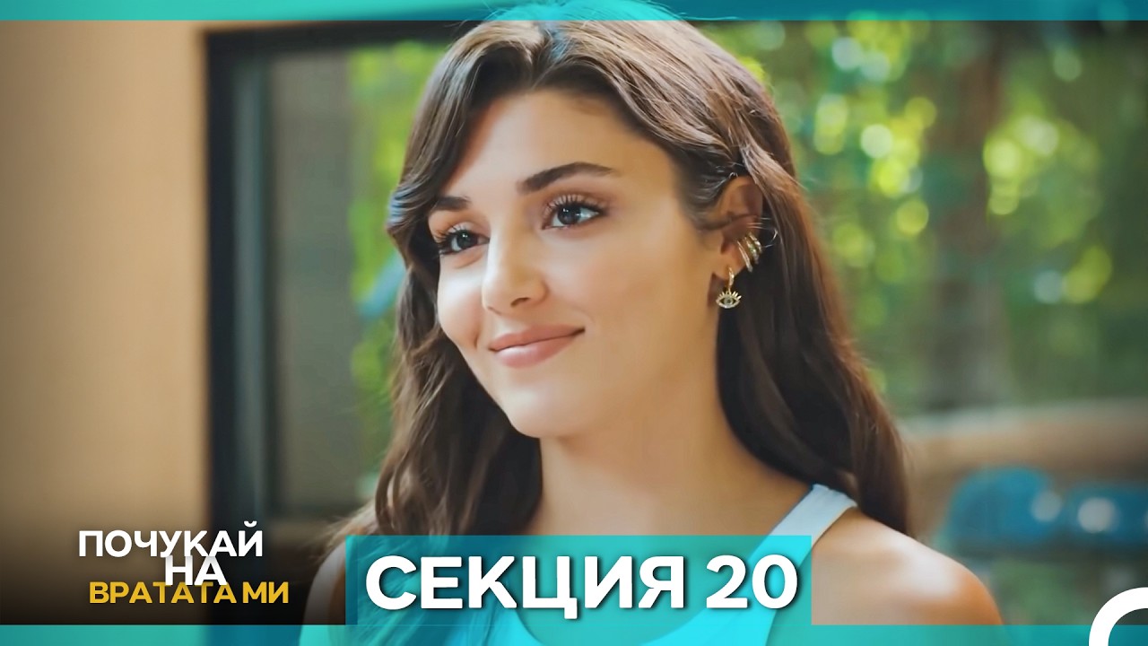 Почукай на вратата ми - Епизод 20 (Bulgarian Dubbed)