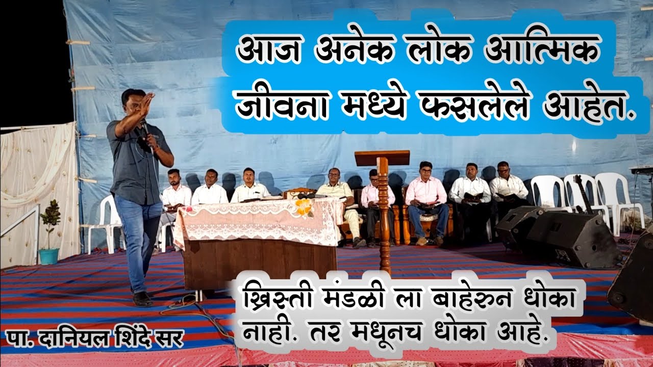 आज अनेक लोक आत्मिक जीवना मध्ये फसलेले आहेत | Brother Daniel Shinde | Marathi Bible Massage