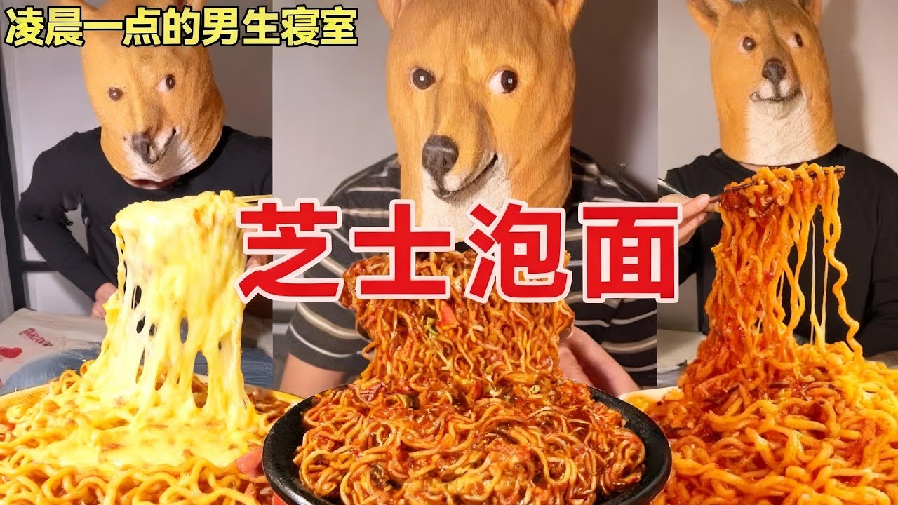 碳水+脂肪的王炸！芝士泡面香到刷新三观，摄影师边拍边流口水！