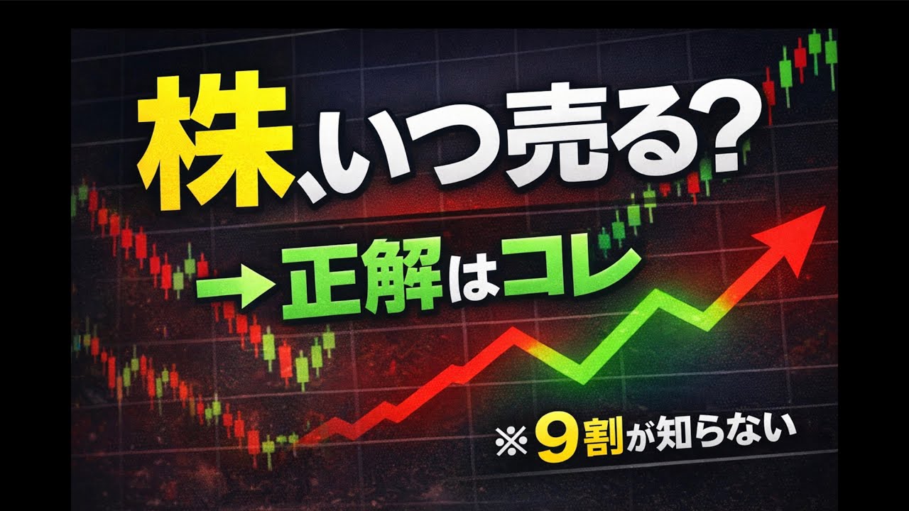 【完全保存版】株の売り時・利益確定の正解｜初心者が一生迷わない出口戦略を徹底解説 #株式投資 #投資 #投資初心者 #お金 #株 #利確