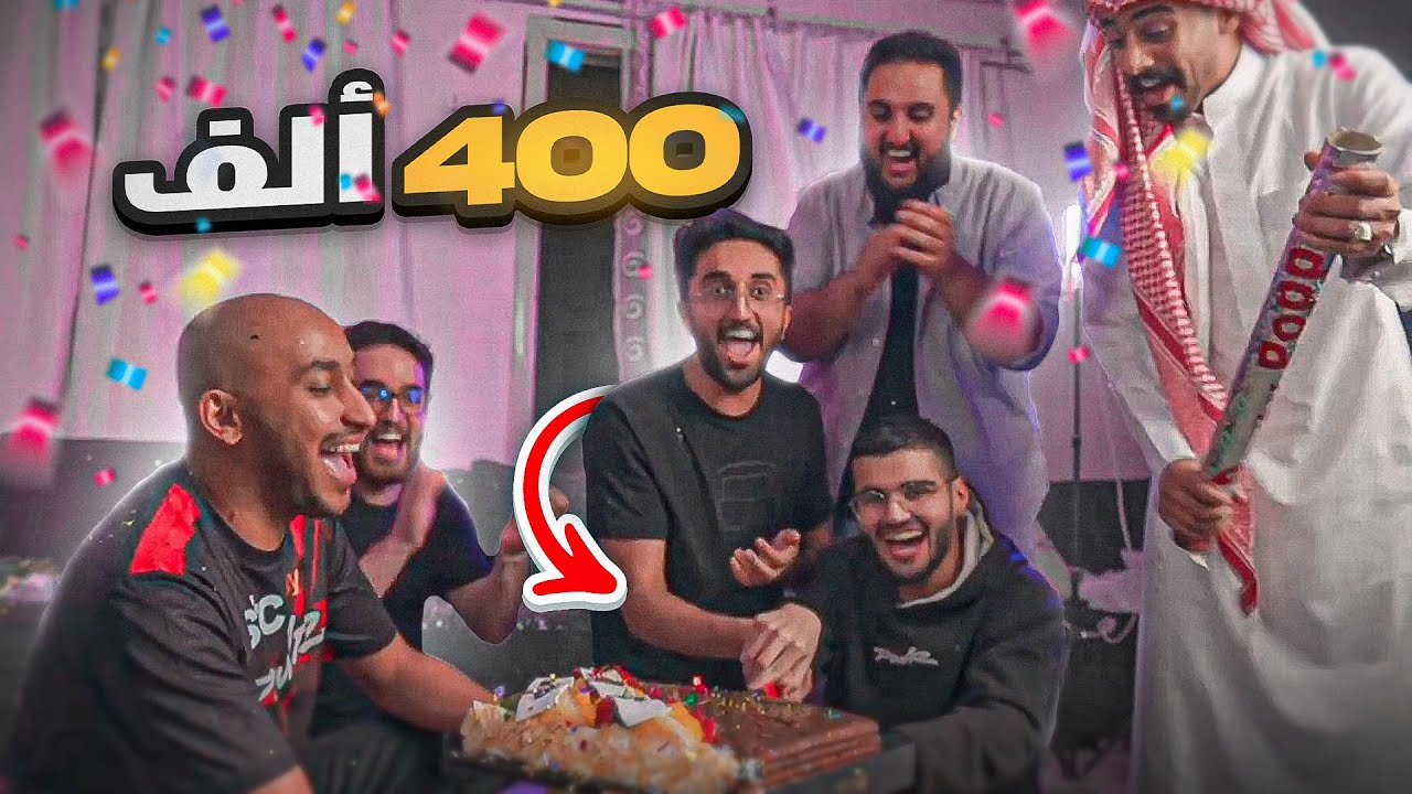 🔴 بث احتفالية الـ 400K 🥳🔥