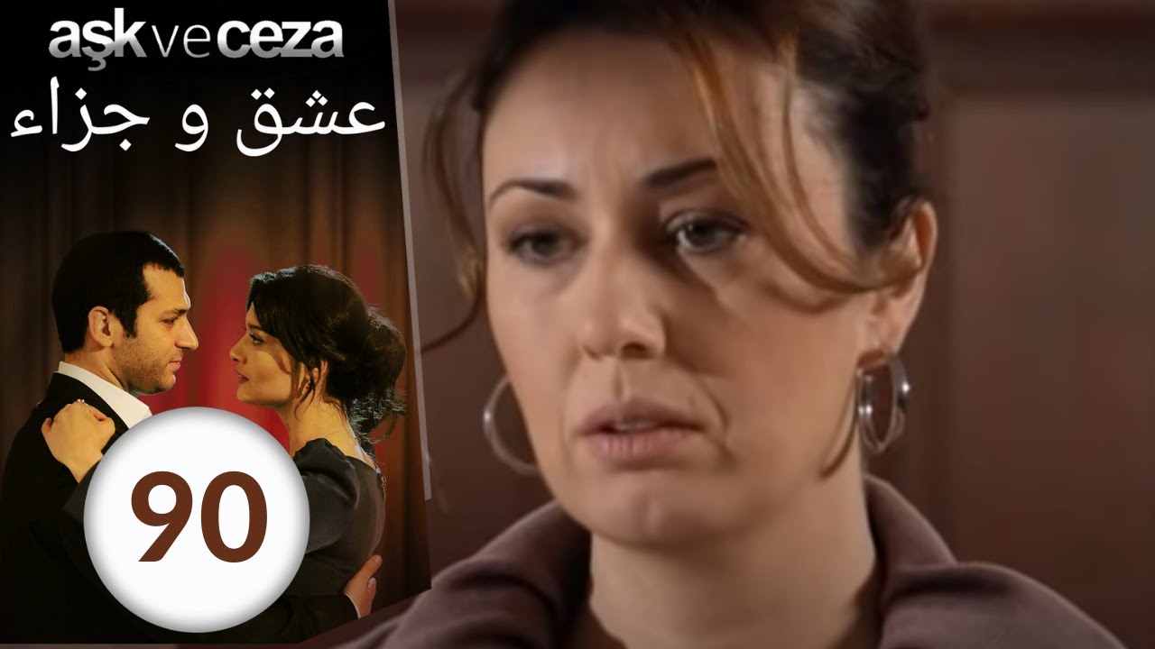 مسلسل عشق و جزاء - الحلقة 90