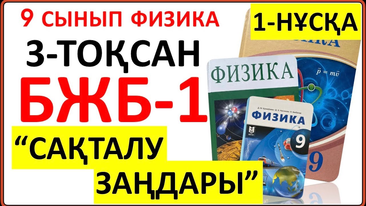 9 сынып физика 3-тоқсан БЖБ-1 