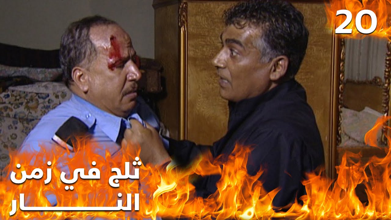 مسلسل ثلج في زمن النار - الحلقة ٢٠