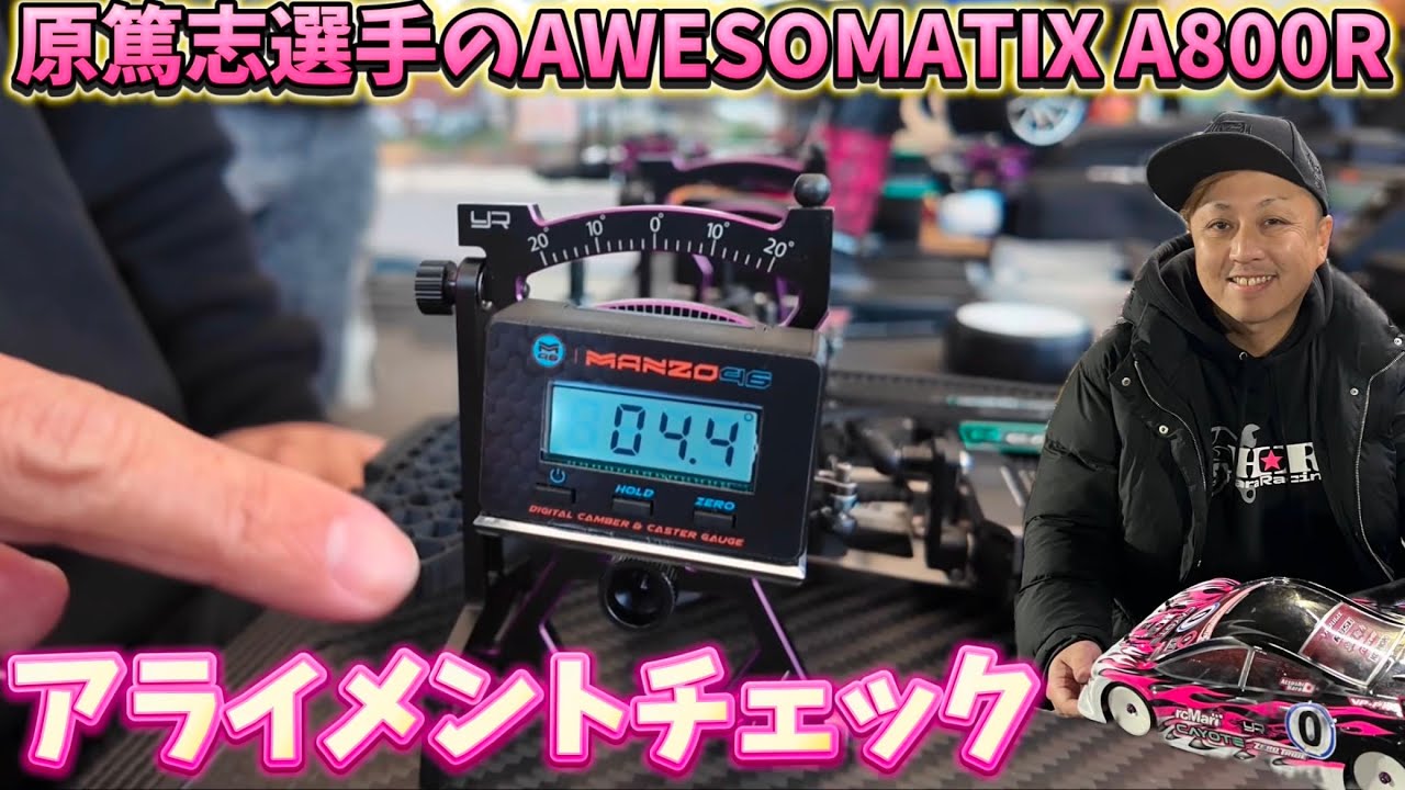 原篤志選手のオーソマA800R アライメントチェック・スチールシャーシ　ゼロトライブ忘年会in タムタム岐阜サーキット  2024.11.30 AWESOMATIX A800R