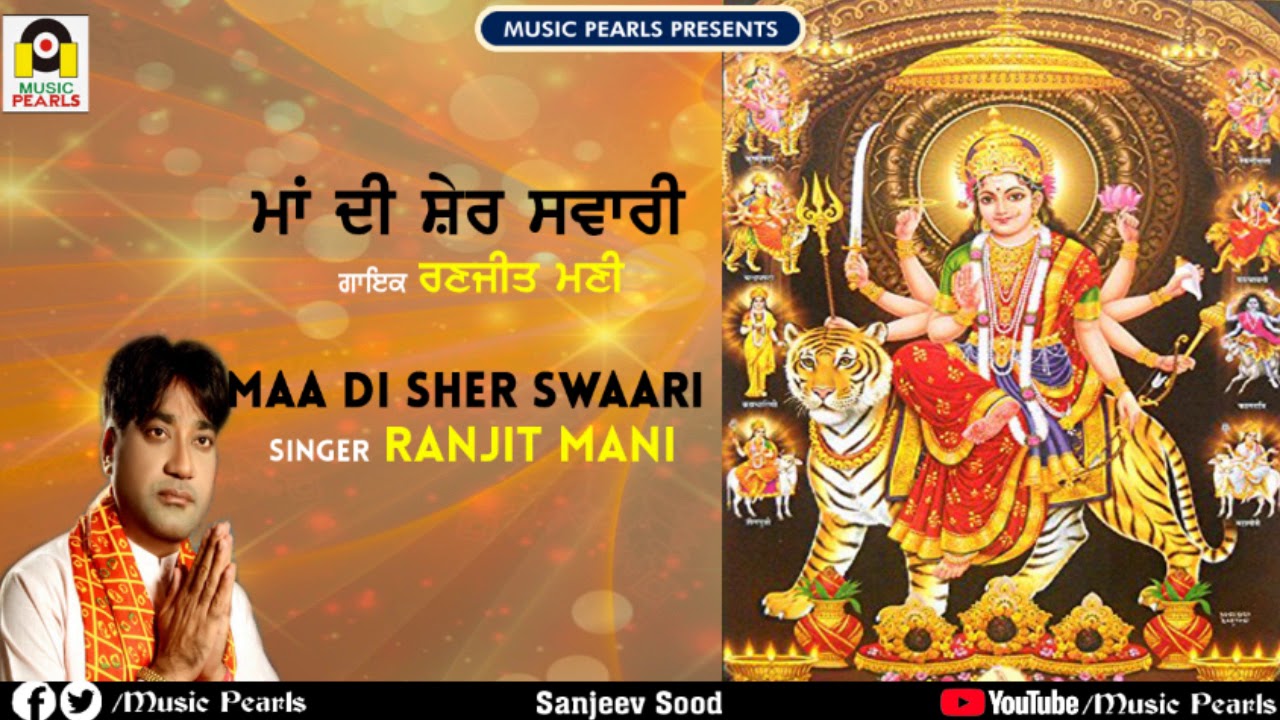 MAA DI SHER SWAARI || RANJIT MANI || MATA DIYAN TOP BOLIYAN & TAPPE | BHAJAN & BHENTS | MUSIC PEARLS