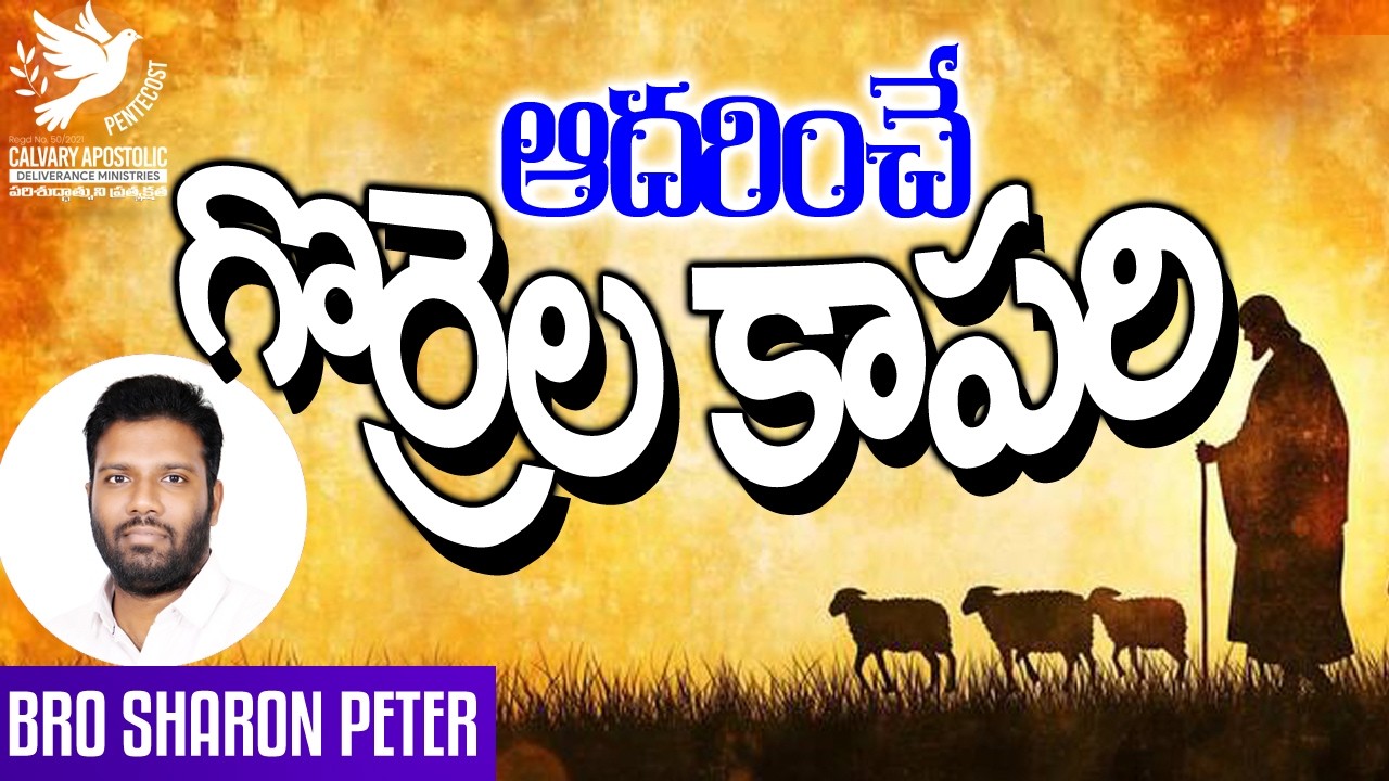 ఆదరించే గొర్రెల కాపరి || BRO SHARON PETER C.A.D.M CHURCH KALIDIND ||