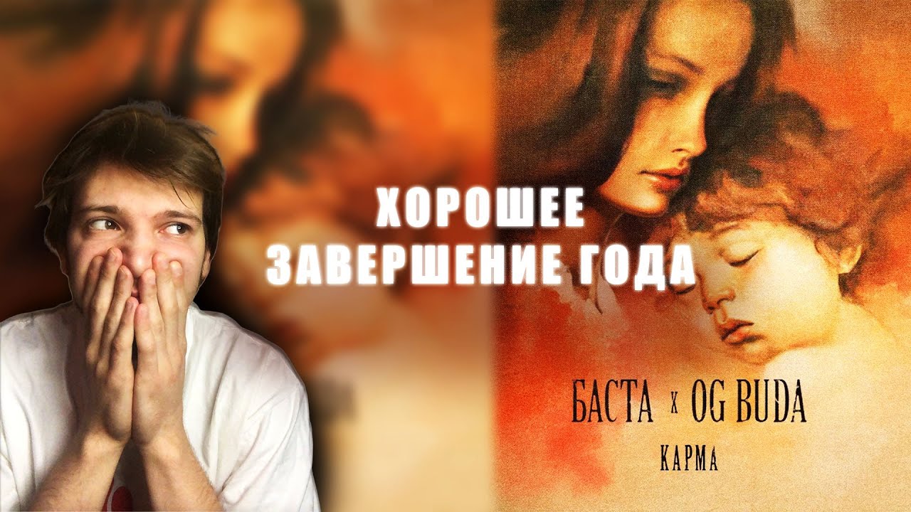 РЕАКЦИЯ НА OG BUDA & БАСТА | КАРМА