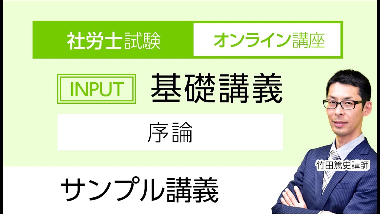 【社労士試験】基礎講義 序論 サンプル講義 竹田篤史講師｜アガルートアカデミー