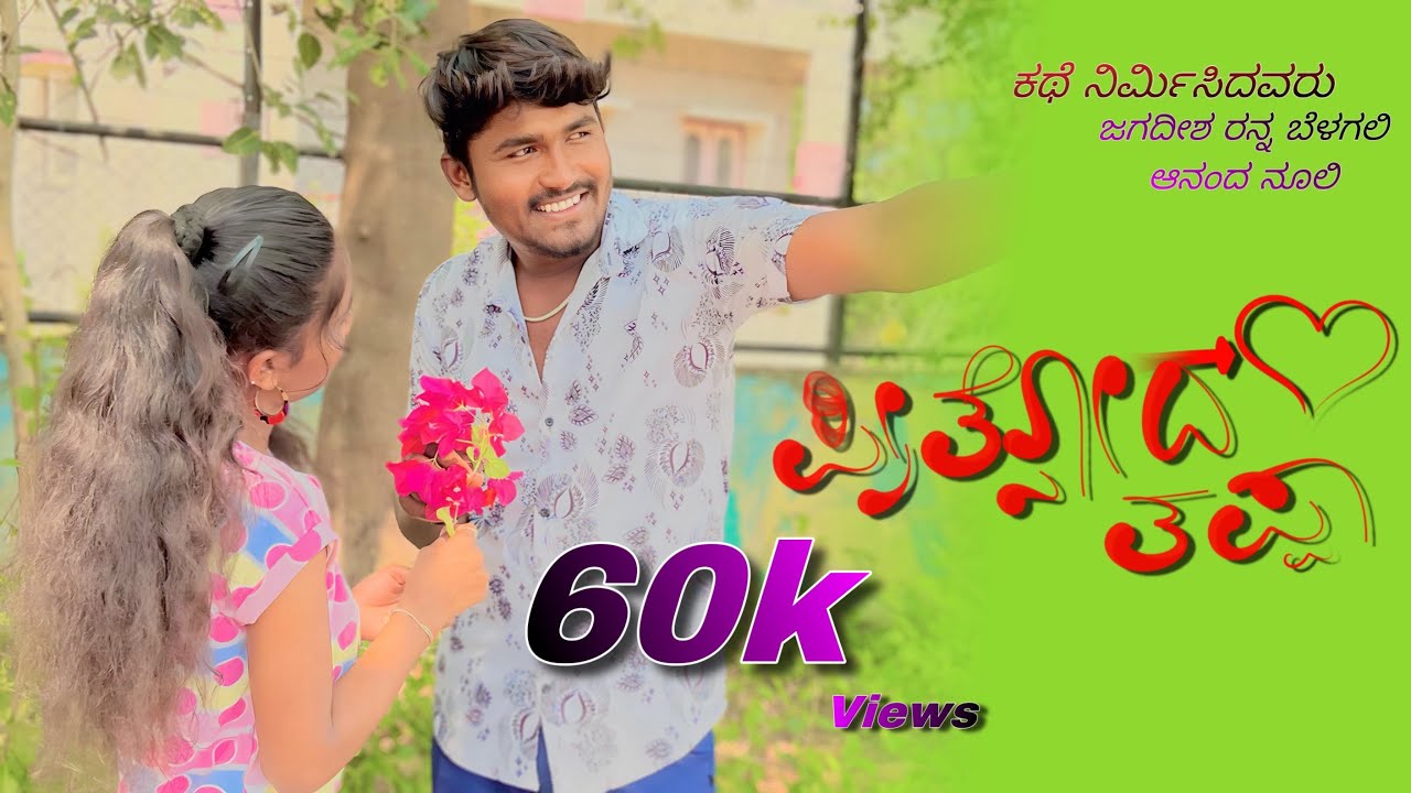 ಪ್ರೀತ್ಸೋದ ತಪ್ಪಾ|Preethsod thappa love movie | Kannada Short Film|Jagadish Ranna Belagali #uk #kannad