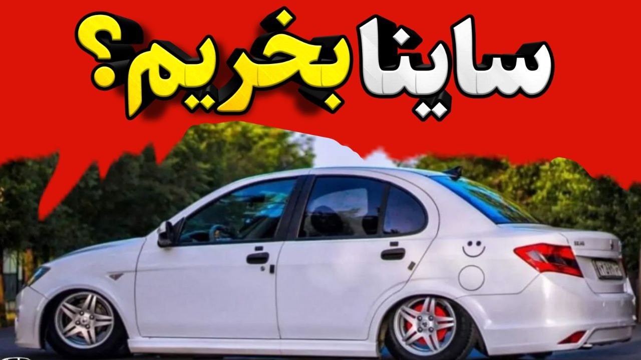ساینا بخریم یا نه؟ مزایا و معایب ساینا دنده‌ای | این ویدیو تکلیف شما را روشن می‌کند