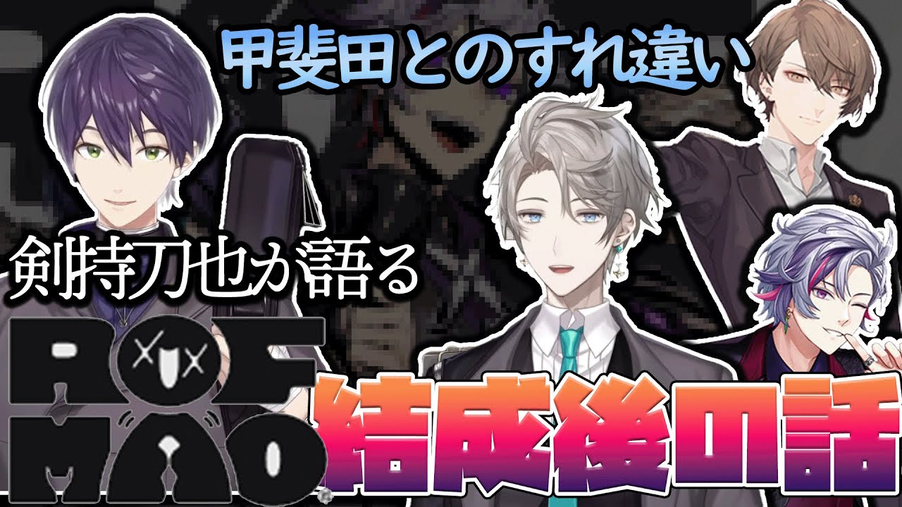【ろふまお結成後】グループへの思いや甲斐田との話とかまとめ【にじさんじ/剣持刀也/甲斐田晴/加賀美ハヤト/不破湊/ろふまお/切り抜き】