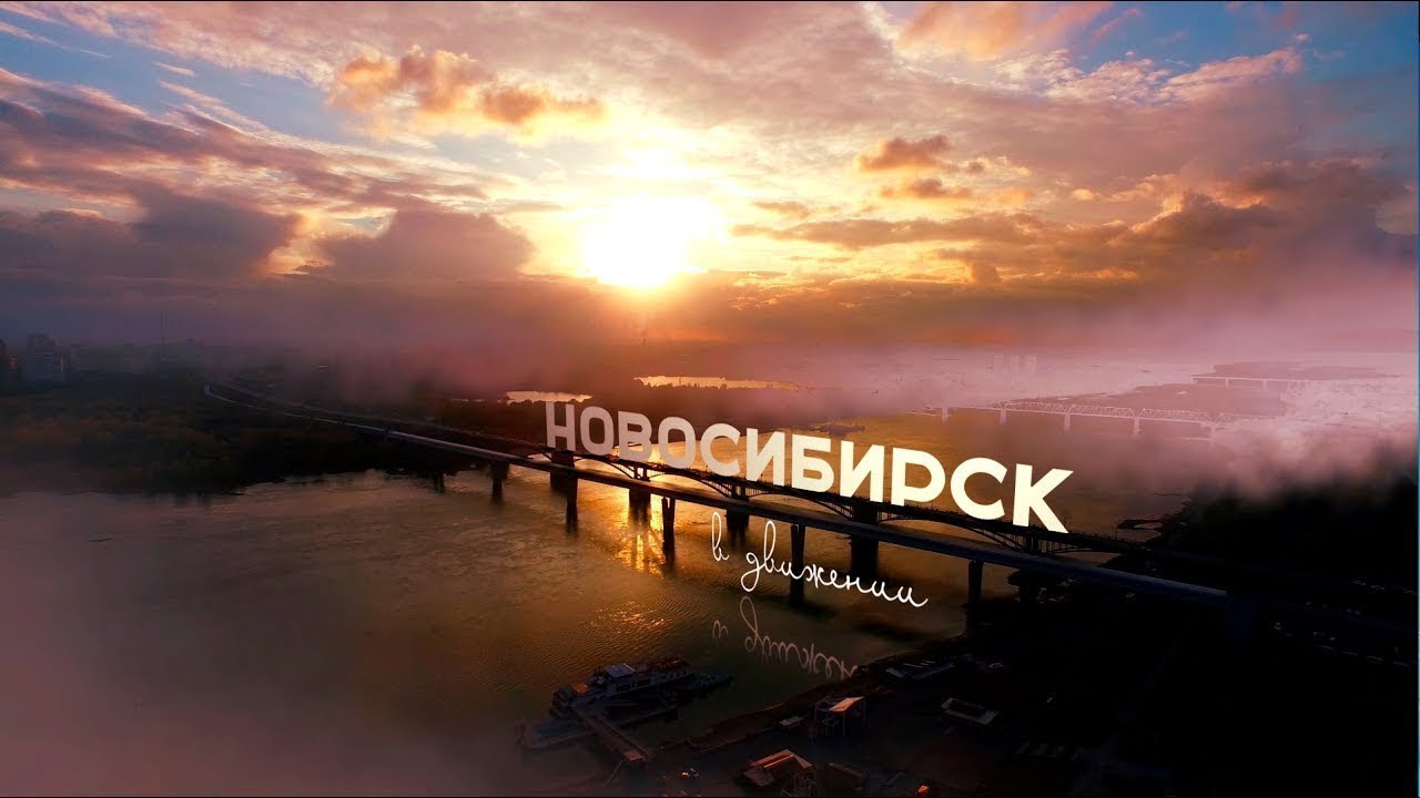 Фильм «Новосибирск в движении» (полная версия)