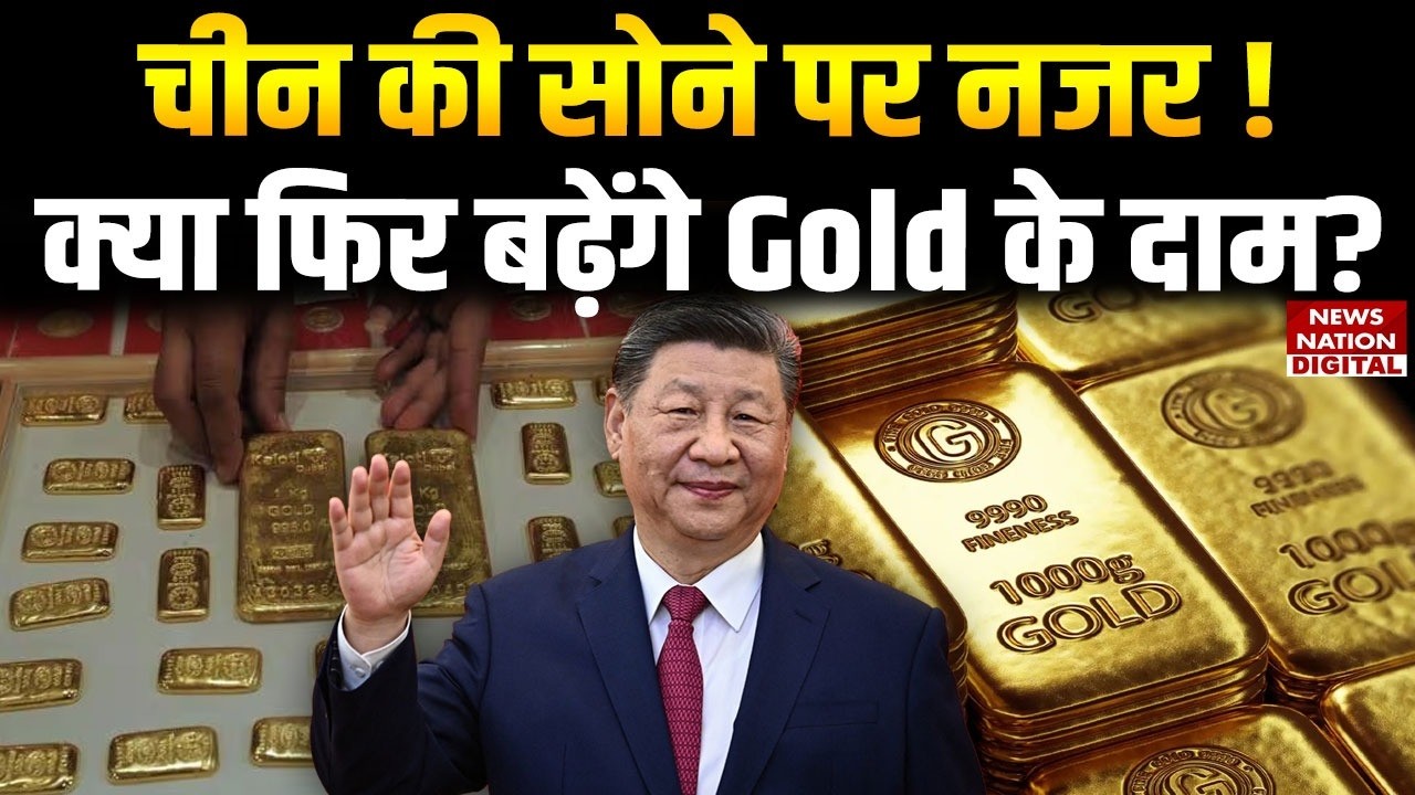 Gold Breaking News: China की बड़ी चाल, क्यों जंमा कर रहा चीन सोना ही सोना | Gold War | Xi Jinping