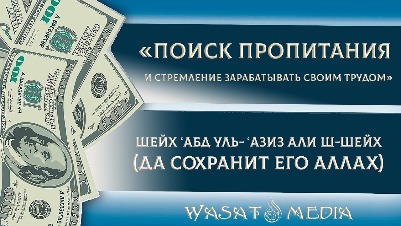 Поиск пропитания и стремление зарабатывать своим трудом | Шейх ‘Абдуль-‘Азиз Аль аш-Шейх ᴴᴰ