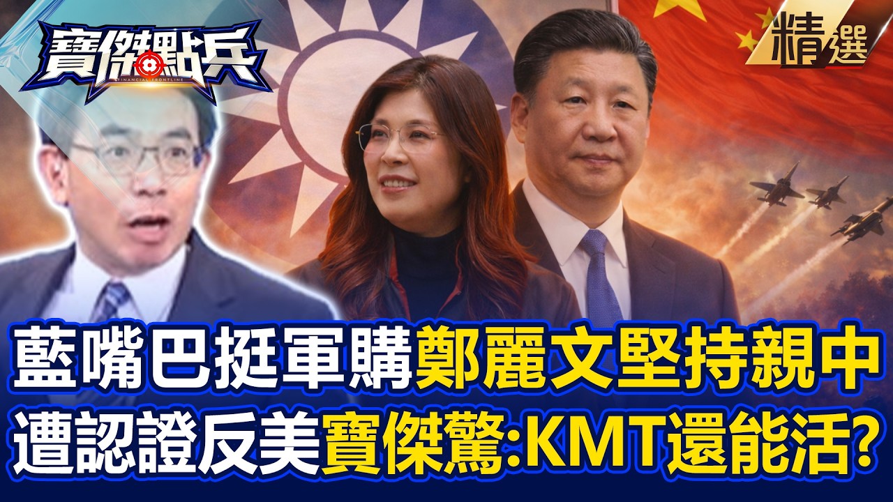 鄭麗文「油門催到底擋軍購」就不想得罪習近平！？國民黨遭美認證「反美政黨」驚呆寶傑：還能存活嗎？-《寶傑點兵》 劉寶傑