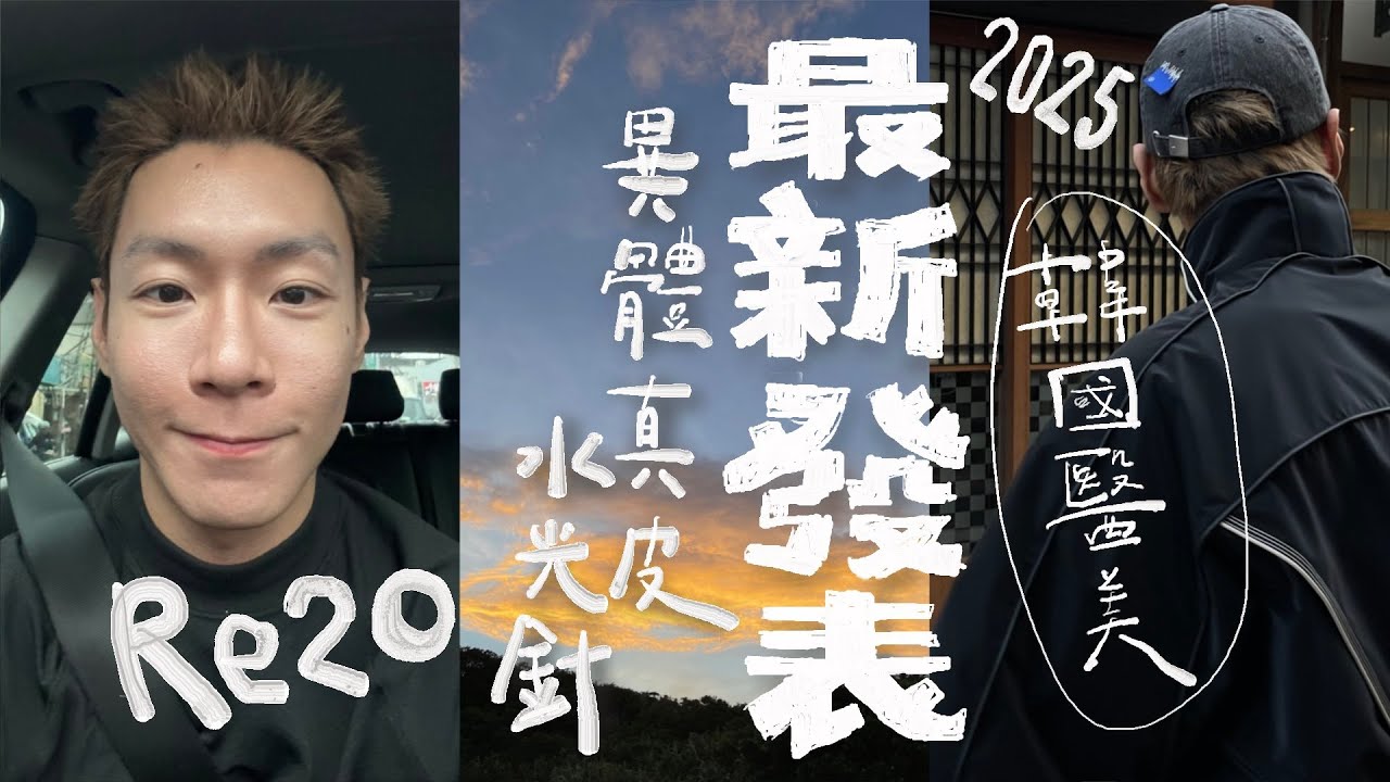 實測毛孔凹洞治療｜ 「Re2o」韓國醫美最新異體真皮因子水光針 到底有多強？在韓國才能做到的超高蛋殼肌養成術