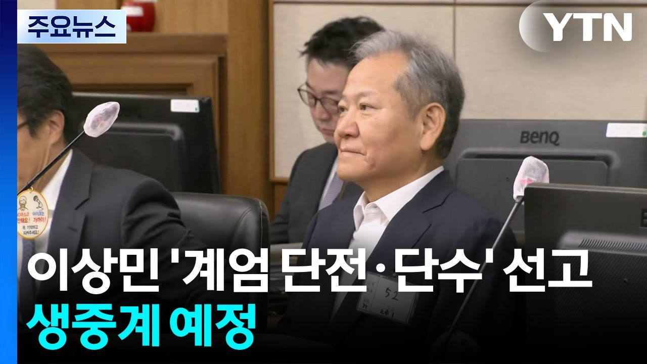 오늘 이상민 ’계엄 단전·단수’ 1심 선고...생중계 예정 / YTN