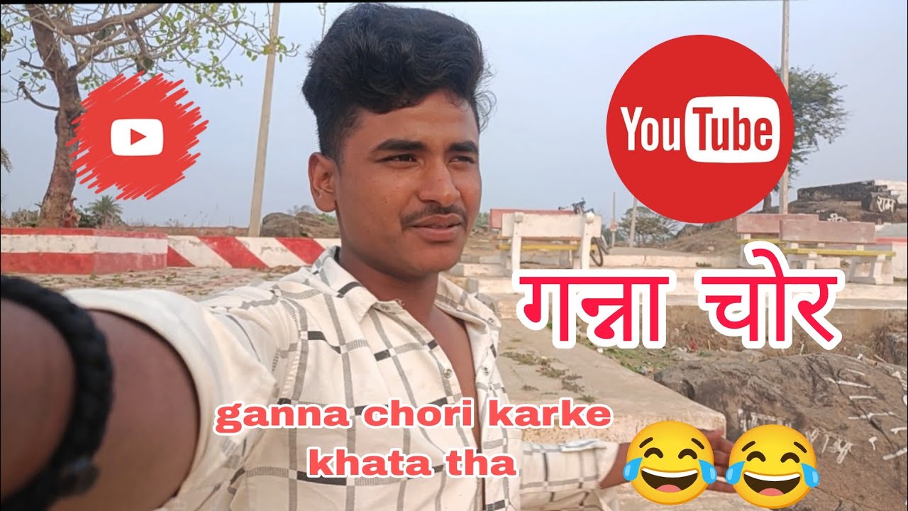 😂Hum log ganna chori karke khar 😂#foryou #vairalvideo #tending #chandan #pankaj 