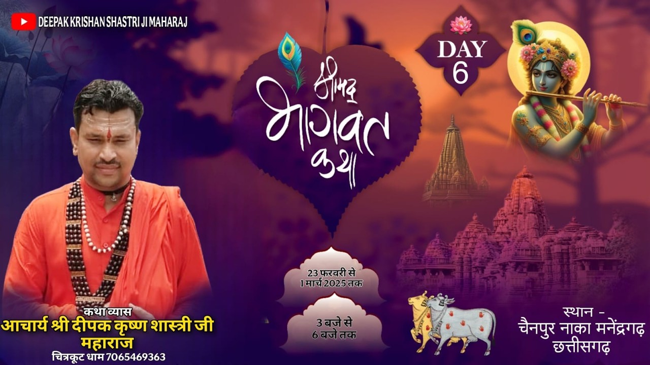 LIVE🟠DAY 6🟠 श्रीमद्भागवत कथा || श्री दीपक कृष्ण शास्त्री जी || मनेंद्रगढ़ छत्तीसगढ़ ||
