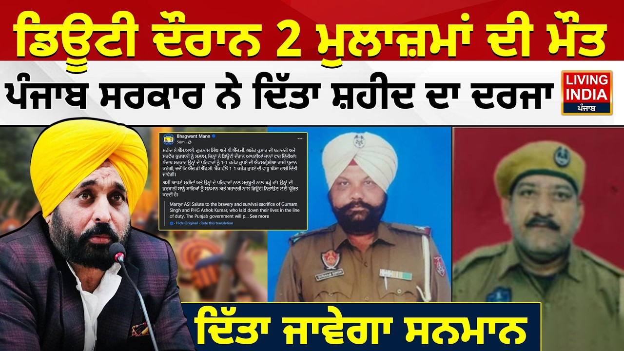 Gurdaspur | ਡਿਊਟੀ ਦੌਰਾਨ 2 ਮੁਲਾਜ਼ਮਾਂ ਦੀ ਮੌਤ, Punjab government  ਨੇ ਦਿੱਤਾ ਸ਼ਹੀਦ ਦਾ ਦਰਜਾ | Punjab Police