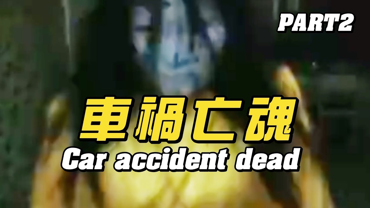 車禍死亡凶宅！大壯直播拍到恐怖畫面！播報2026年3月8日