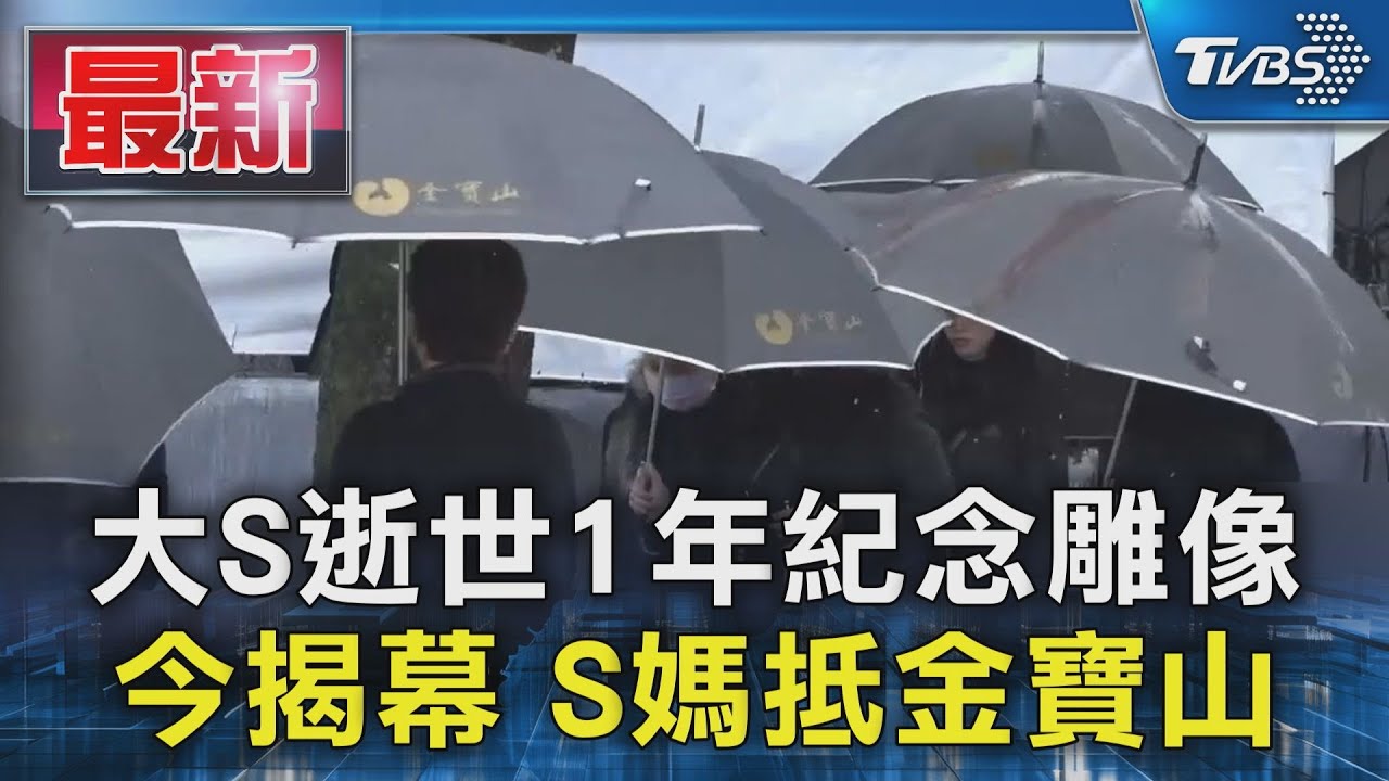 大S逝世1年紀念雕像 今揭幕 S媽抵金寶山｜TVBS新聞 @TVBSNEWS01