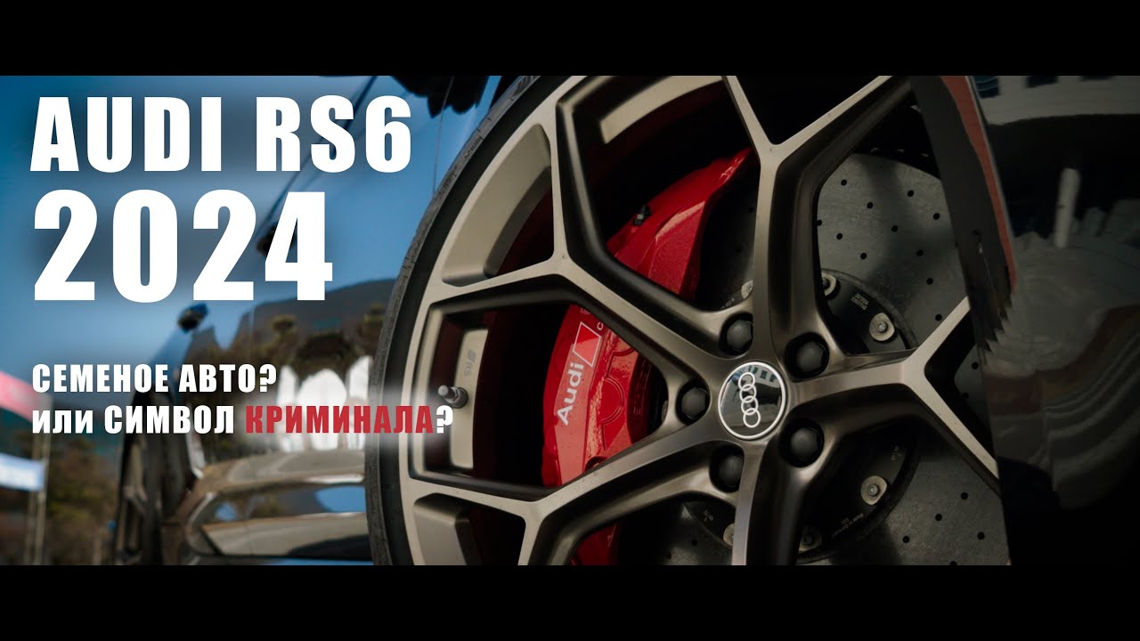 AUDI RS6 2024: Легенда Audi Gang. Что сделало её культовой?