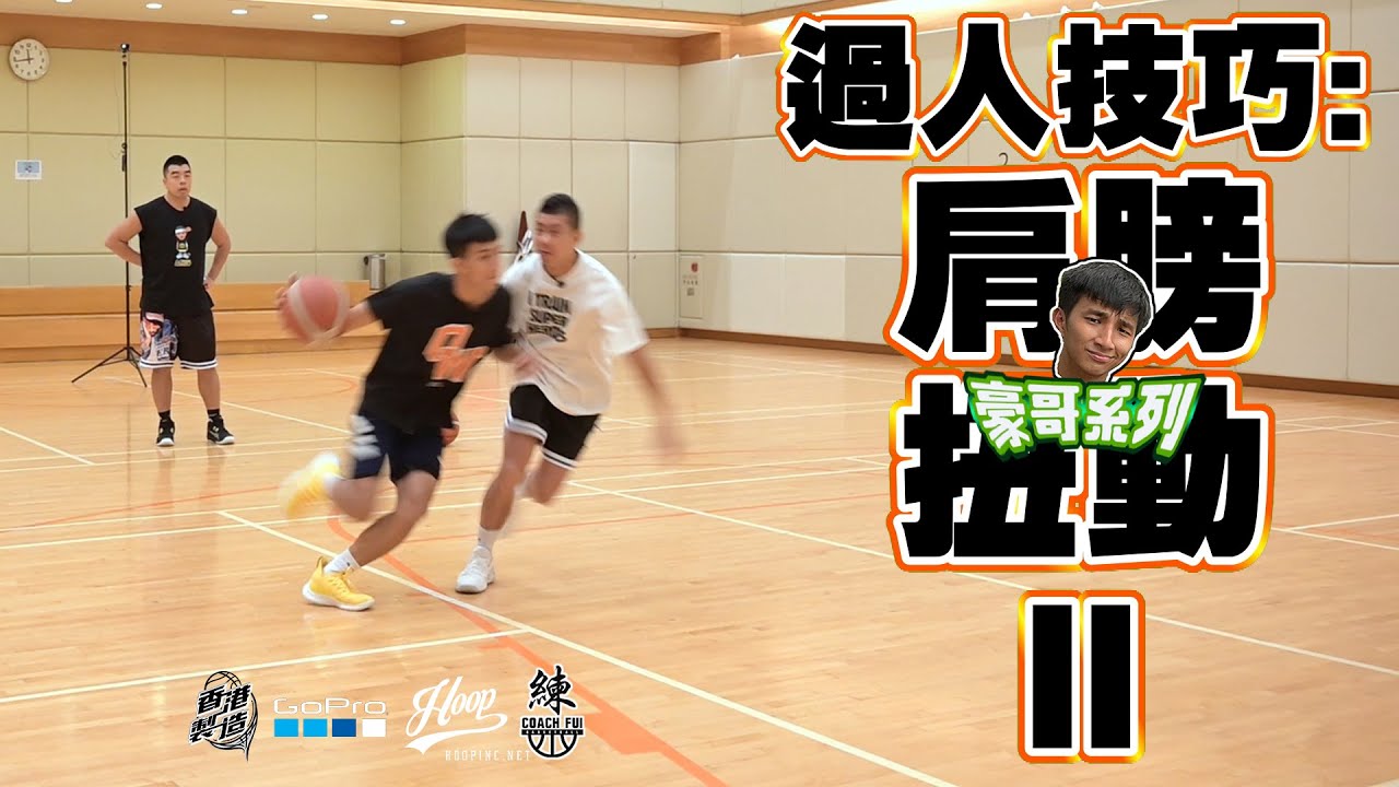 為什麼比我矮的對手能把我撞開?如何增加對抗力量? 過人技巧:肩膀扭動2 -CoachFui #豪哥之選系列