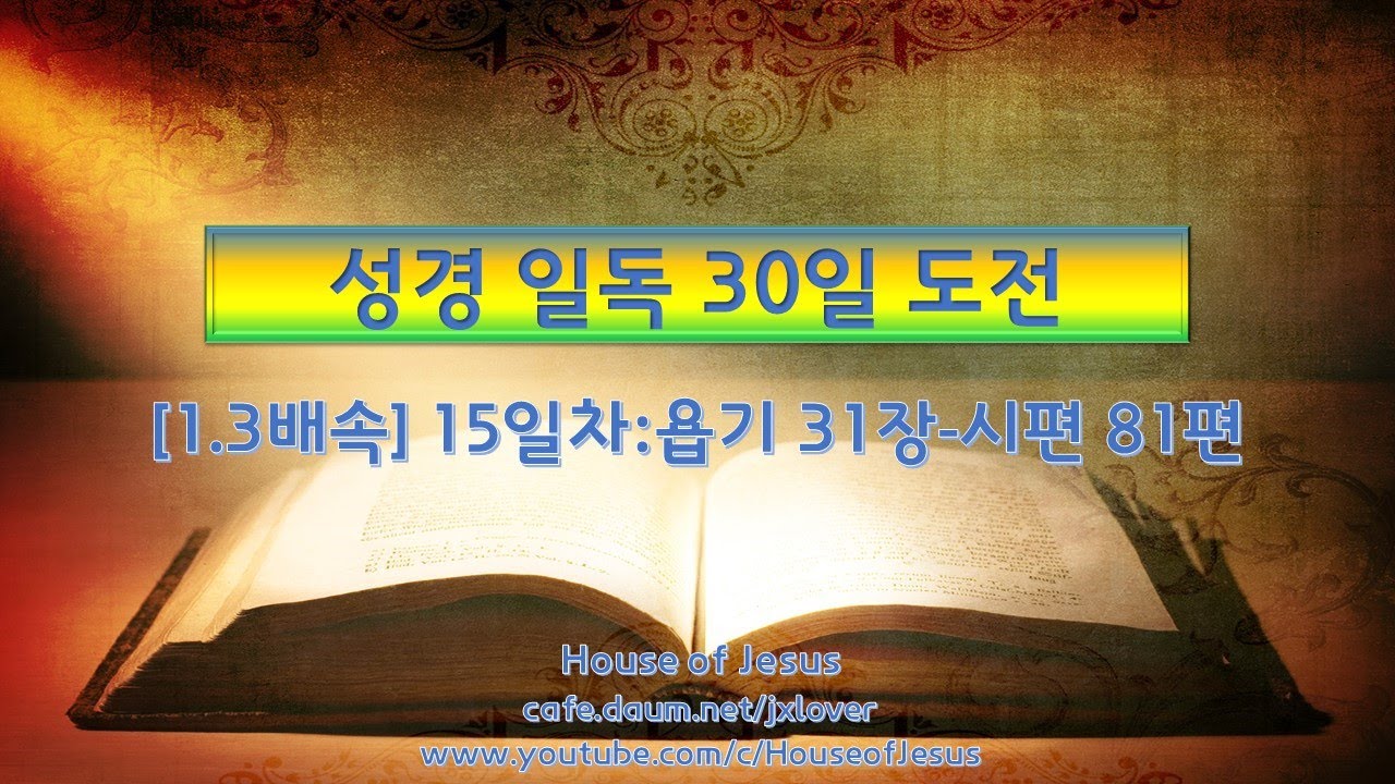 [성경 일독 30일 도전] [1.3배속] (15일차) 욥 31장-시편 81편