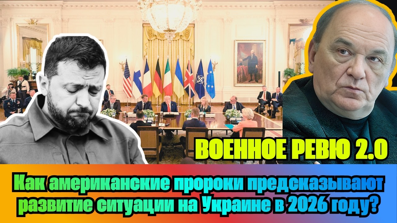 [ВИКТОР БАРАНЕЦ] — Как американские пророки предсказывают развитие ситуации на Украине в 2026 году?