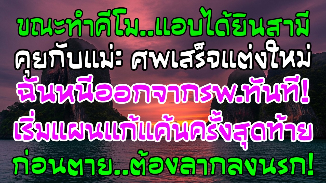 ทำคีโมได้ยินผัวคุยจัดงานศพฉัน ฉันหนีออกมาเริ่มเอาคืนก่อนตาย