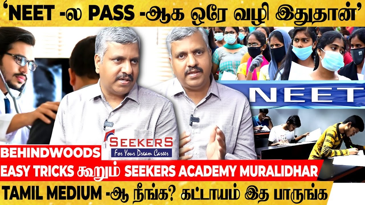 NEET PASS பண்ணவே முடியலையா ..! NEET REPEATERS கட்டாயம் இத பாருங்க ..! EASY TRICKS கூறும் EXPERT ..!