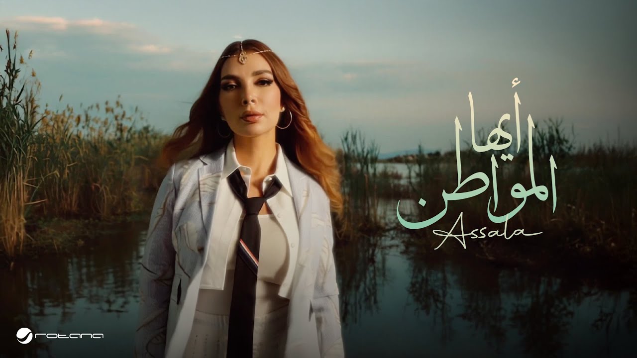 Assala - Ayuha Al-Mowaten | Official Music Video 2025 | أصالة - أيها المواطن