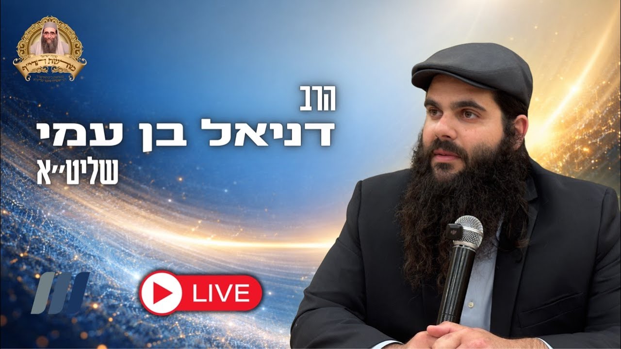 🔴גן יבנה - כעת בשידור חי מהשיעור השבועי - הרב דניאל בן עמי שליט״א