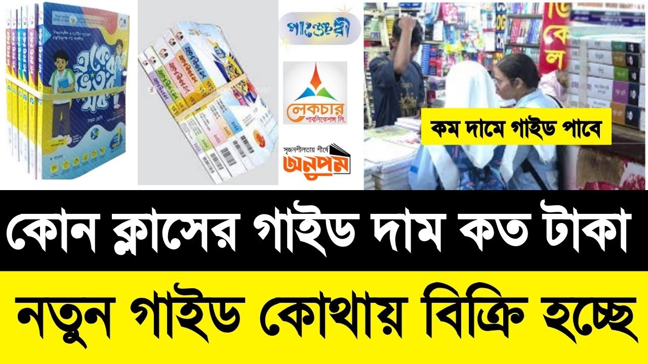 কোন ক্লাসের গাইড দাম কত টাকা | নতুন গাইড ২০২৫ কোথায় বিক্রি হচ্ছে | নতুন বই কবে দিবে ২০২৫
