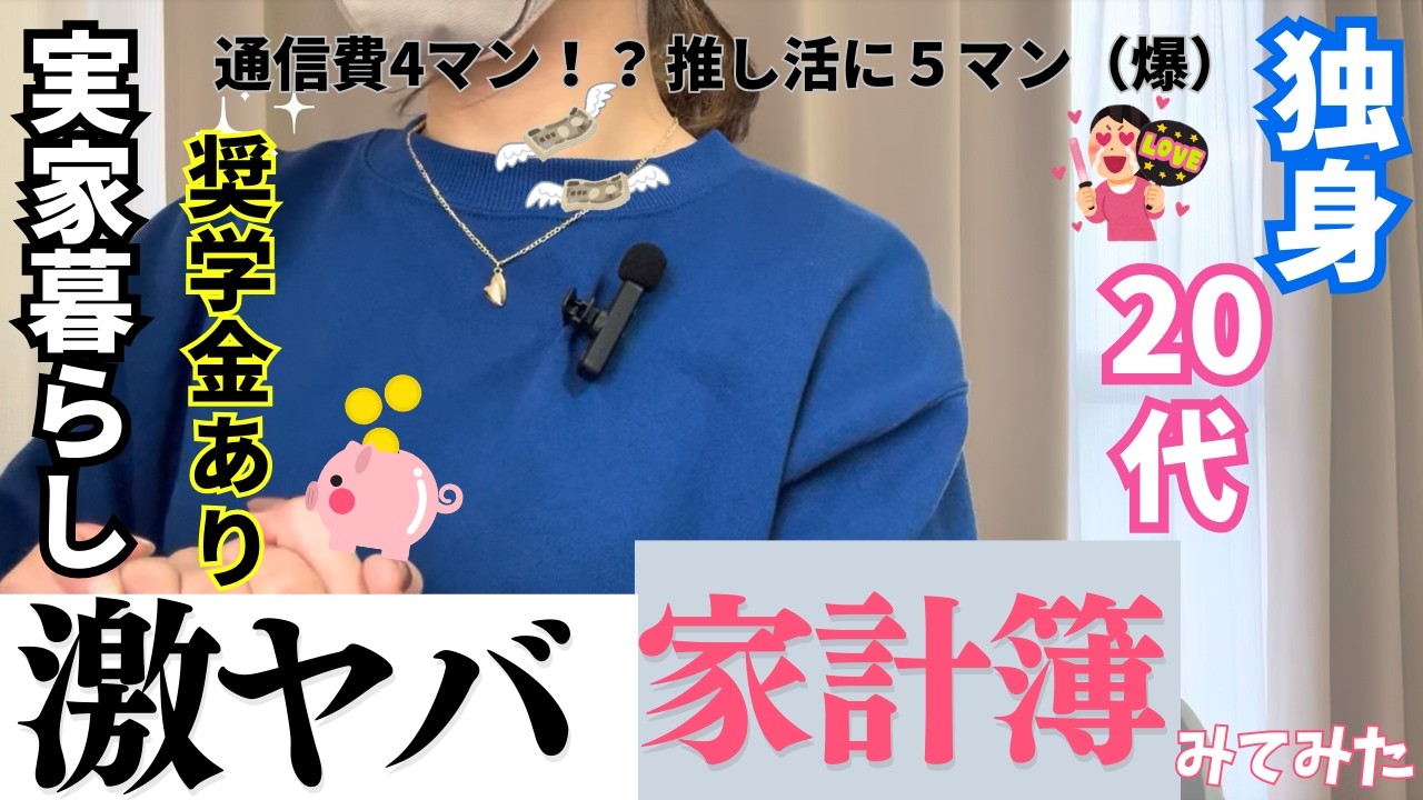 【家計簿】手取り21万で通信費4万・推し活5万！？なのに貯金150万ある20代独身女子のヤバすぎる収支をのぞき見してみた/家計簿公開/