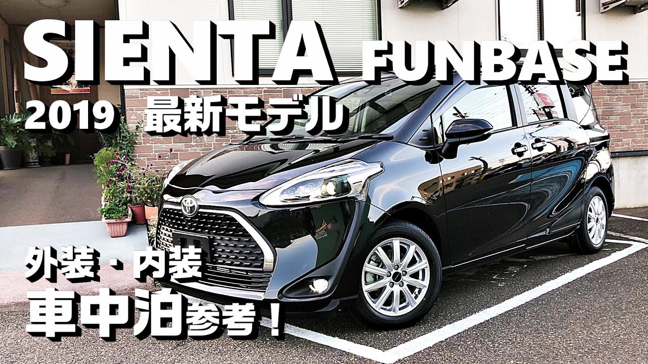 車中泊好き目線で見る【シエンタ15Gファンベース】最新モデル！外装・内装・車中泊参考！